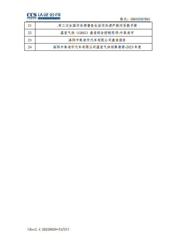 温室气体核查报告